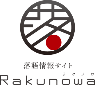 落語情報サイト「RAKUNOWA -ラクノワ-」
