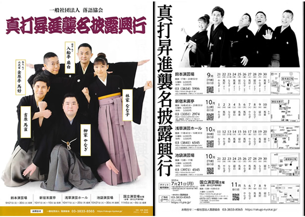 令和7年秋 落語協会真打昇進襲名披露興行