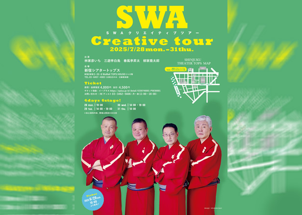 SWAクリエイティブツアー 2025/7/28(月)
