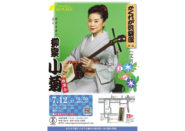 柳家小菊 独演会【7/12 かくれが倶楽部 四ッ谷 [文月]】