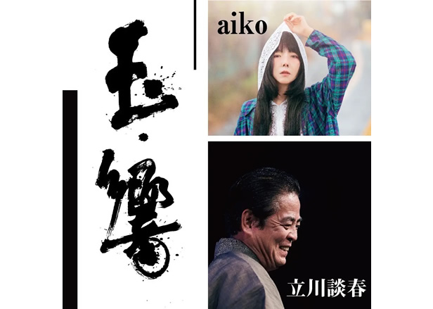 玉響「aiko・立川談春二人会」2025.12.28(日)