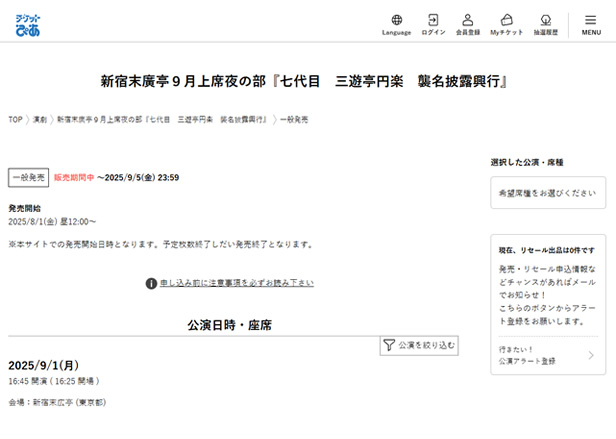 『七代目 三遊亭円楽 襲名披露興行』新宿末廣亭９月上席夜の部