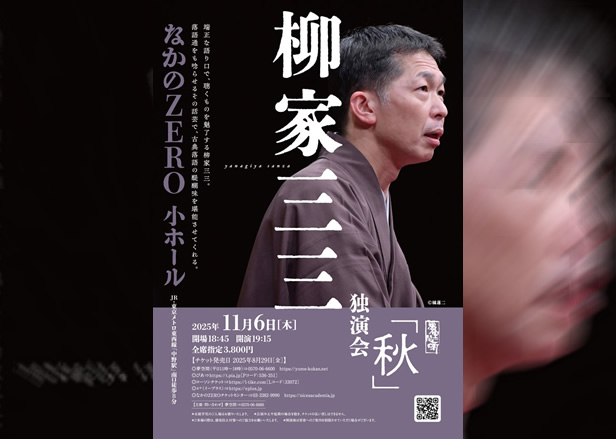 柳家三三 独演会「秋」