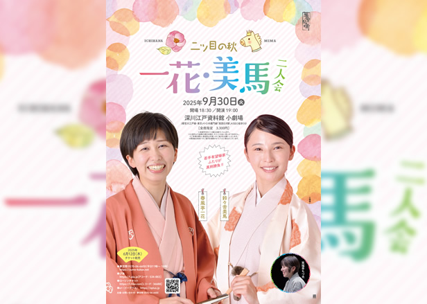 春風亭一花・鈴々舎美馬 二人会 ～二つ目の秋～