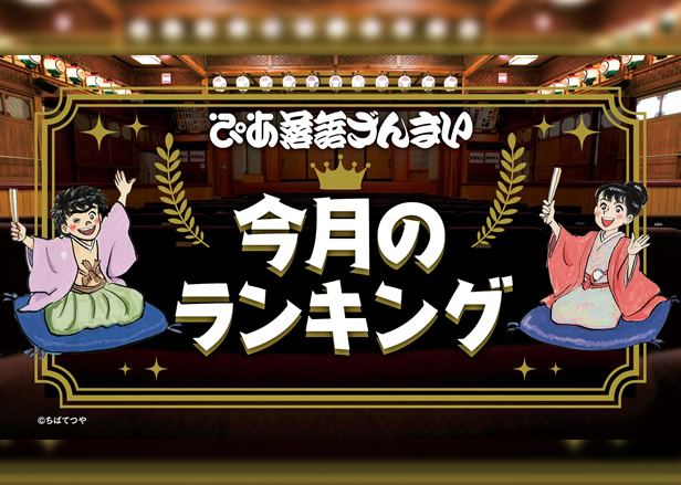 ぴあ落語ざんまい７月ランキング