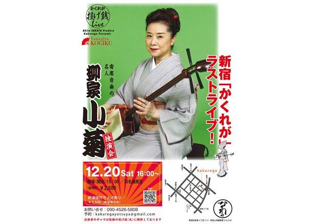 柳家小菊 独演会【12/20 新宿「かくれが」ラストライブ】