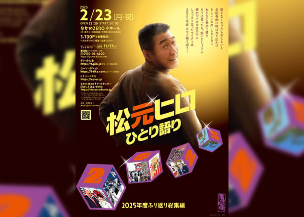 松元ヒロ ひとり語り「2025年度ふり返り総集編」