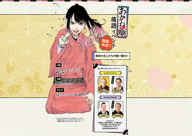 『あかね噺』2026年 落語イベント