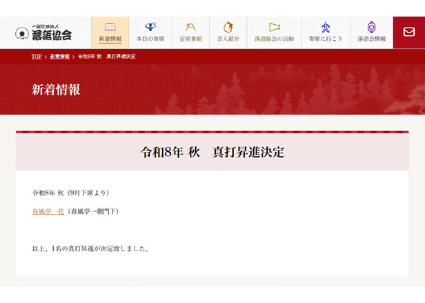 「春風亭一花」令和8年 秋 真打昇進決定！