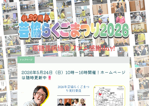 芸協らくごまつり2026、5月24日開催決定！