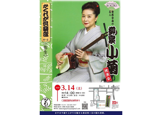 柳家小菊 独演会【2026/3/14 かくれがYOTSUYA】