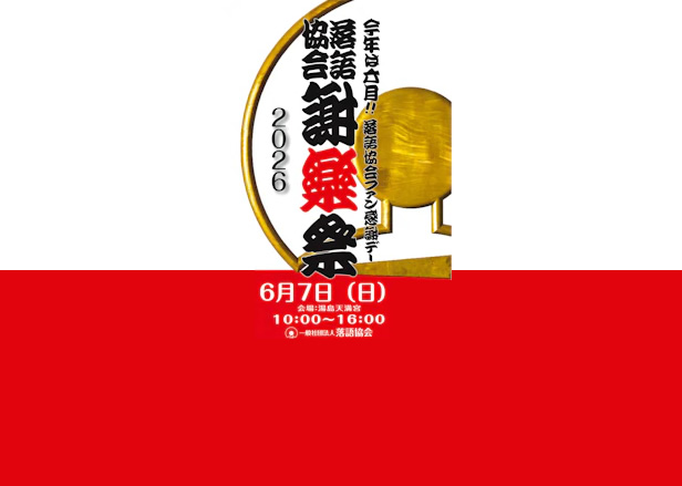 落語協会ファン感謝祭「謝楽祭2026」