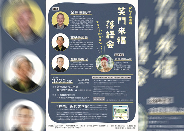 かなぶん寄席 笑門来福落語会