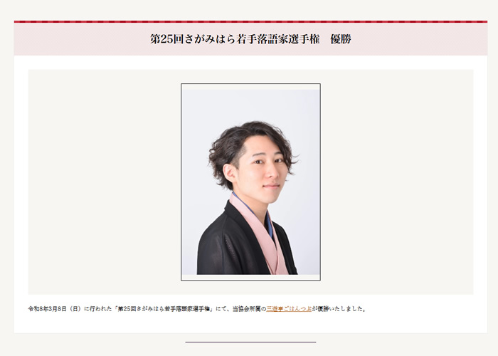 三遊亭ごはんつぶさん第25回さがみはら若手落語家選手権　優勝！