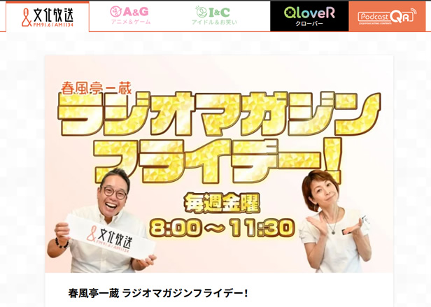 風亭一蔵 ラジオマガジンフライデー！