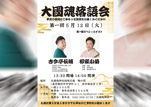 第一回 大国魂落語会