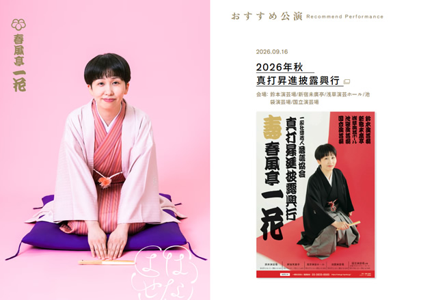 春風亭一花初の女性単独抜てき真打ち披露興行