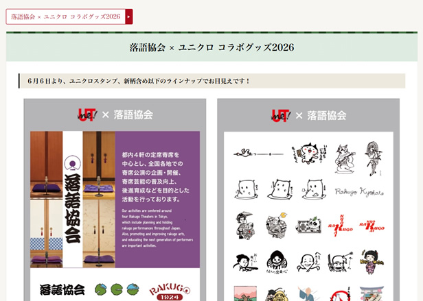 落語協会 × ユニクロ コラボグッズ2026
