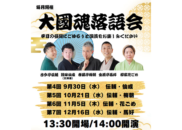大國魂落語会チケット販売中!
