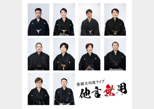 落語立川流ライブ『他言無用』